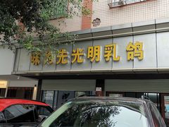 -味为先光明乳鸽(光明总店)