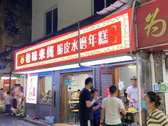 -玛马艾脆皮水磨年糕(湖北路87-89小区店)