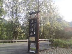 -途中饭店(开化店)