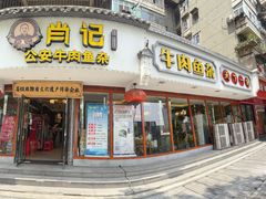 -肖记公安牛肉鱼杂馆·省级非物质文化遗产(三角路直营店)