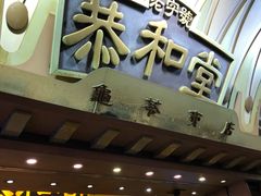 门面-恭和堂 龟苓膏(铜锣湾店)