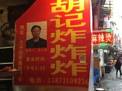 -胡仁根胡记炸炸炸