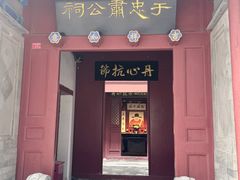 -于谦祠