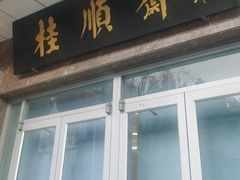 -芦庄子桂顺斋(和平路总店)