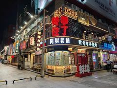 -阿财老铺·老蚌埠龙虾城(华夏总店)