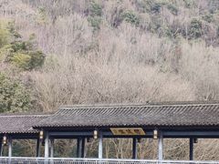 -兰亭风景区