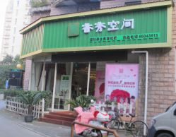 点击看大图 -香秀空间科技抗衰·美容中心
