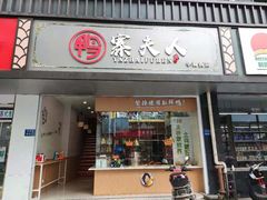 门面-鸭寨夫人(无锡首店)