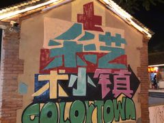 -百里峡七彩艺术小镇