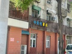 -中关村茶点
