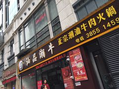 -汕品潮牛正宗潮汕火锅(华师店)