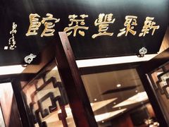 门面-新聚丰菜馆(太监弄店)