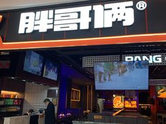-胖哥俩肉蟹煲(长沙高铁吾悦广场店)