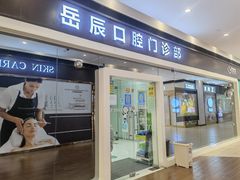 -岳辰齿科(浦东长泰店)