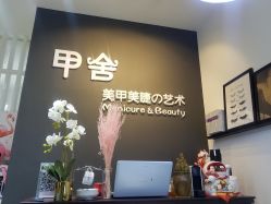 -甲舍美甲美睫艺术馆
