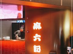 门面-麻六记(新天地店)