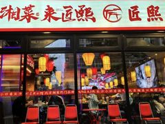 -匠熙小馆(崇文门店)
