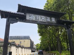 -汤里来温泉