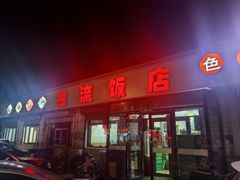 -独流饭店(静海区国土资源分局西)