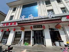 -良师门滨海人家·海鲜·家常菜(滨海城店)