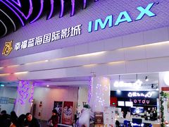 -幸福蓝海国际影城(烟台大悦城IMAX店)