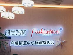-时尚妈咪产后修复中心