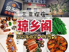 -香香海南菜餐厅