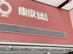 门面-康欣面包生日蛋糕(幸福店)