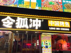 -令狐冲·炭烤活鱼(宝龙店)