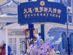-俄罗斯风情街