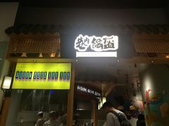 -巷内锅盔(西城都荟店)