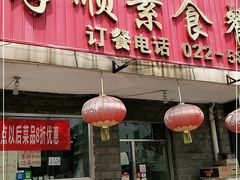 门面-六和孝顺素食餐厅(西湖道店)