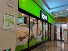 -老乡鸡(家天下生活广场店)