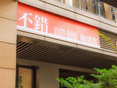 -NOTBAD 须时·咖啡馆