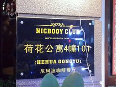 -尼珂波咖啡站(联合广场店)