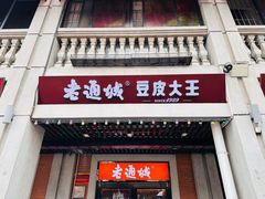 -老通城豆皮大王(吉庆街店)