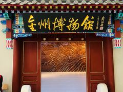 -大连金州博物馆
