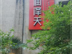-润泽天·湘味家宴(岳麓山店)