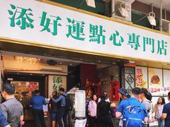 门面-添好运点心专门店(深水埗店)