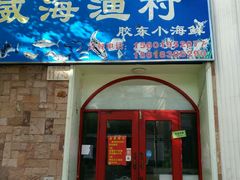门面-威海渔村(静安旗舰店)