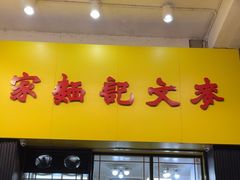 -麦文记面家(佐敦店)