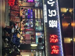门面-本色.小马哥烧烤(五一路总店)