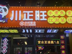 -川正旺江湖菜(三元桥店)