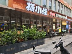 -杨小佳·齐齐哈尔烤肉·烤串(广州店)