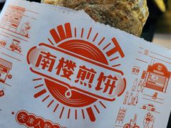 -南楼煎饼(南楼总店)