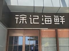 -徐记海鲜(T11|唐延路店)