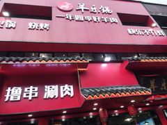 -羊乐锅·火锅·烧烤(南京创始店)