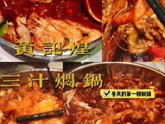 -黄记煌三汁焖锅(悦方IDmall店)