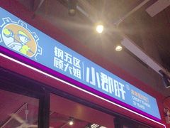 -钢管厂五区小郡肝串串香(蜀都万达店)