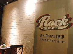 -摇滚披萨(长春街店)